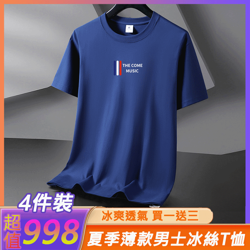 男士冰絲T卹